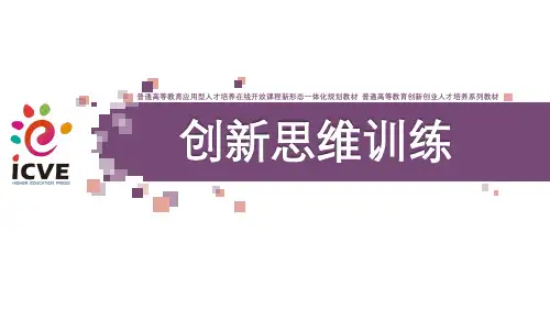 《创新思维训练》课件-普通版心法四    架起思维的桥梁-0104