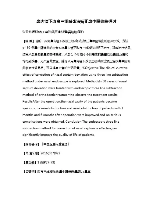 鼻内镜下改良三线减张法矫正鼻中隔偏曲探讨