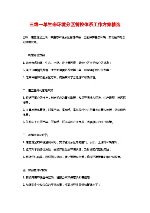 三线一单生态环境分区管控体系工作方案精选
