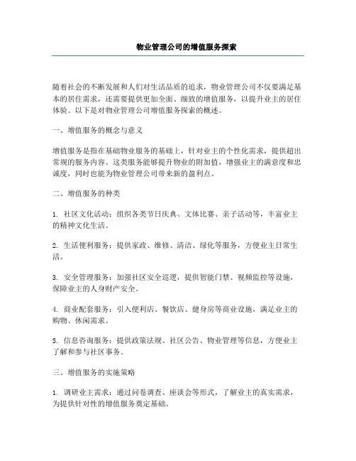 物业管理公司的增值服务探索