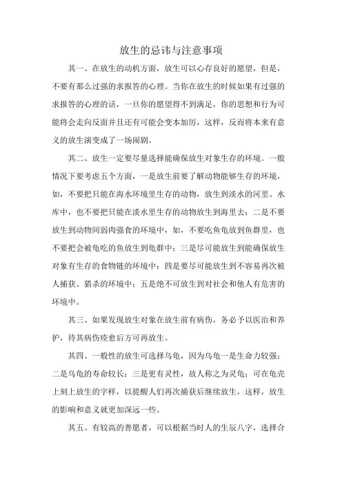 放生的忌讳与注意事项