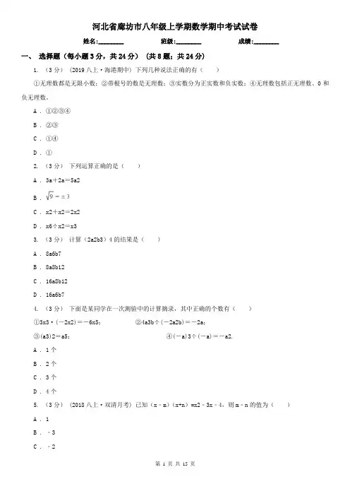 河北省廊坊市八年级上学期数学期中考试试卷