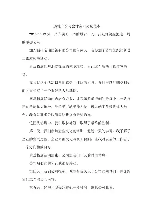 房地产公司会计实习周记范本
