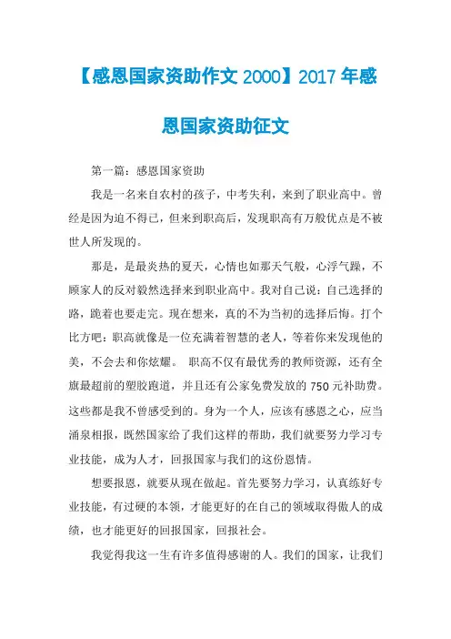 【感恩国家资助作文2000】2017年感恩国家资助征文