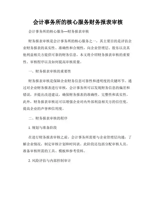 会计事务所的核心服务财务报表审核