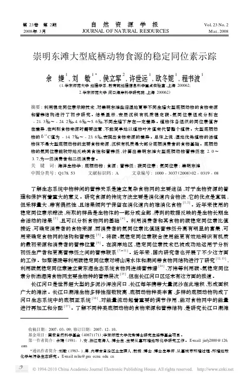 崇明东滩大型底栖动物食源的稳定同位素示踪