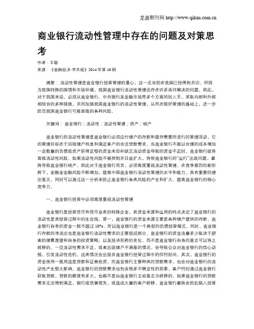商业银行流动性管理中存在的问题及对策思考