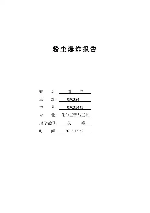 粉尘爆炸原理及预防