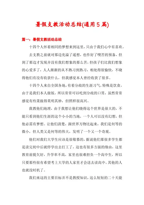 暑假支教活动总结(通用5篇)