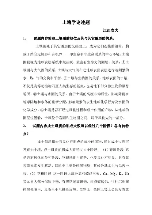 土壤学论述题
