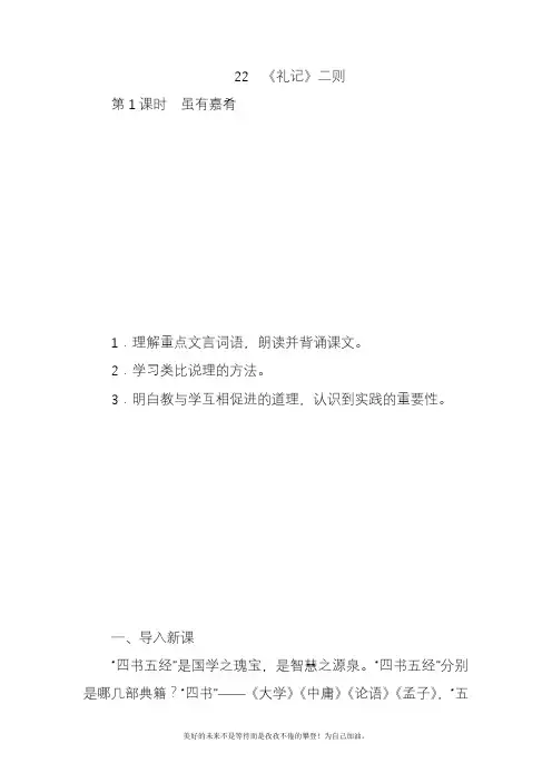 2020—2021年新人教部编版初中语文八年级语文下册22《礼记》二则 教案教学设计.doc