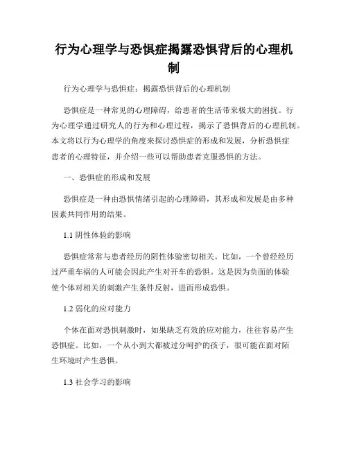 行为心理学与恐惧症揭露恐惧背后的心理机制