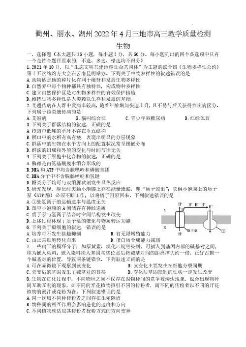 2022年4月浙江省(衢州、丽水、湖州)高三教学质量检测试卷(二模)生物试题含答案