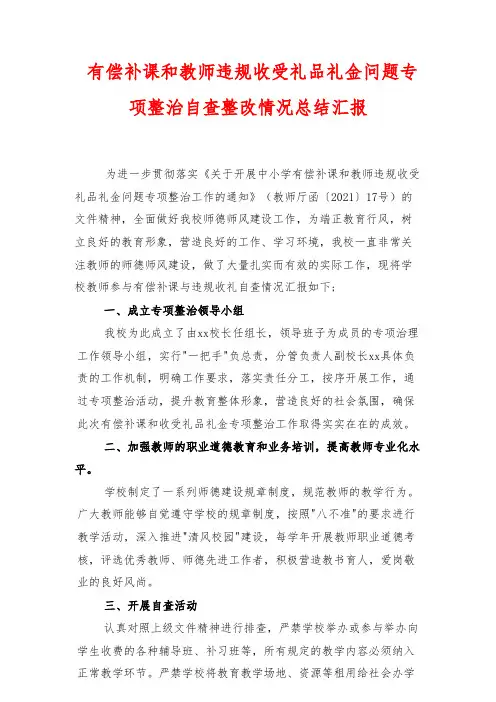 有偿补课和教师违规收受礼品礼金问题专项整治自查整改情况总结汇报