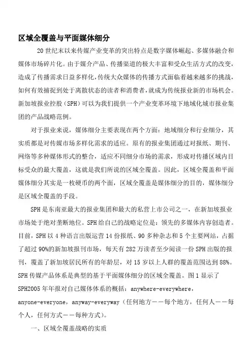 区域全覆盖与平面媒体细分-精品文档