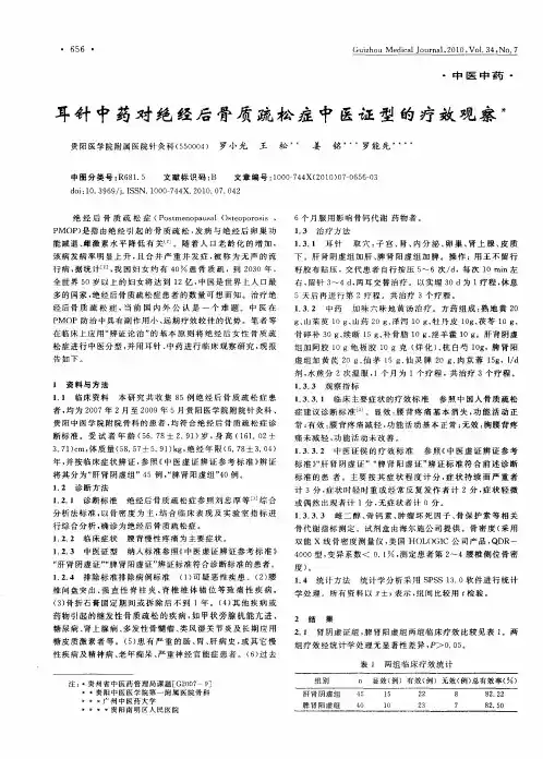 耳针中药对绝经后骨质疏松症中医证型的疗效观察