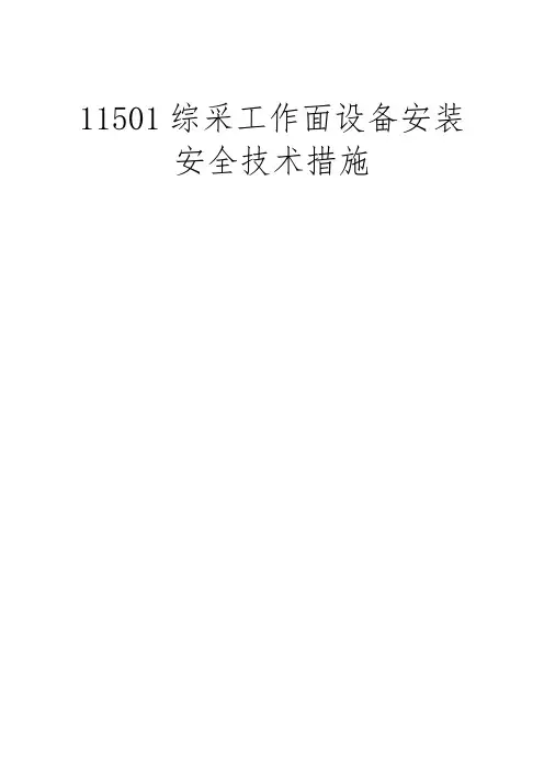 综采工作面安装安全技术措施
