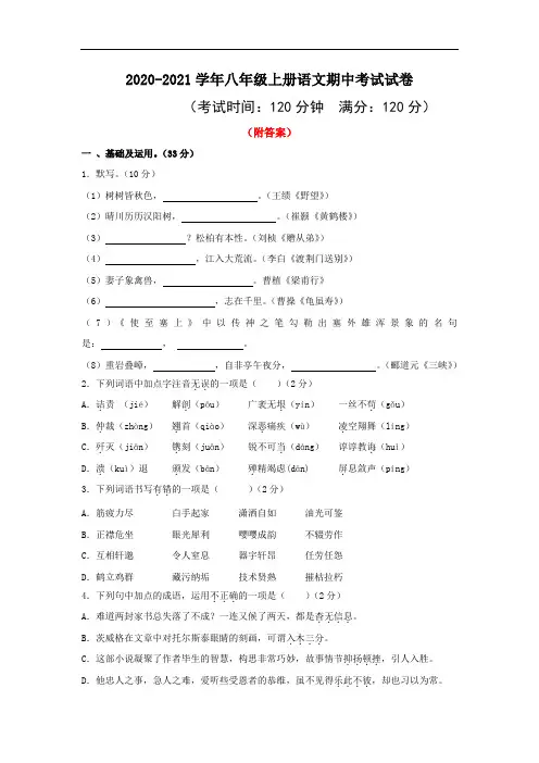 (整合)部编人教版2020-2021学年八年级上学期语文期中检测卷部分附答案3份汇总