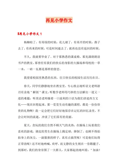 再见小学作文【多篇】