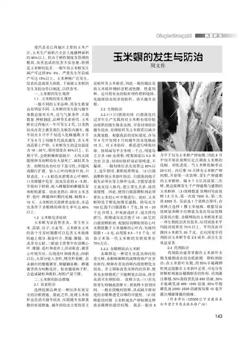 玉米螟的发生与防治