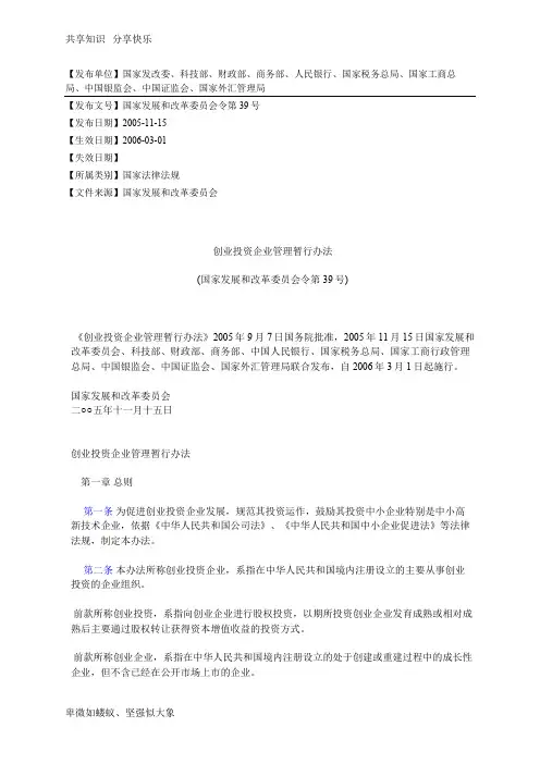 创业投资企业管理暂行办法