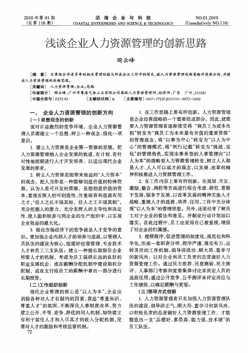 浅谈企业人力资源管理的创新思路