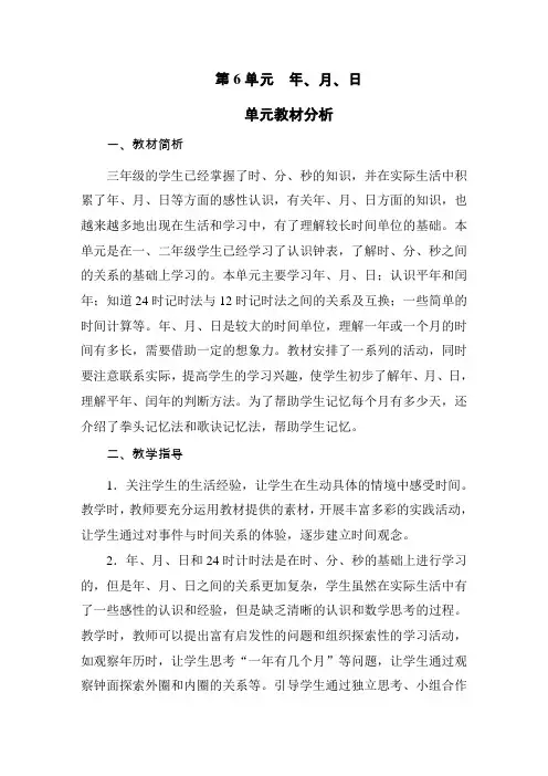 新人教版三年级数学下册第六单元教材分析
