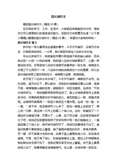 精选登长城作文（精选35篇）