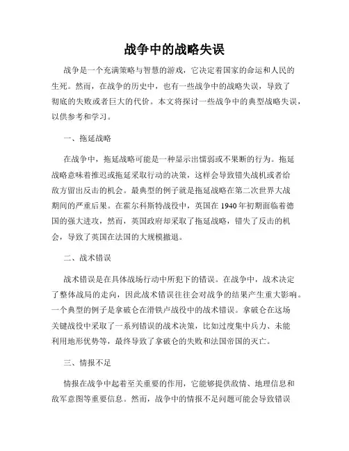 战争中的战略失误