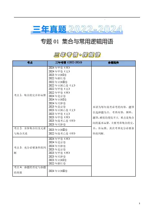 专题01 集合与常用逻辑用语(原卷版)-三年(2022–2024)高考数学真题分类汇编(全国通用)