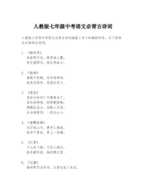 人教版七年级中考语文必背古诗词