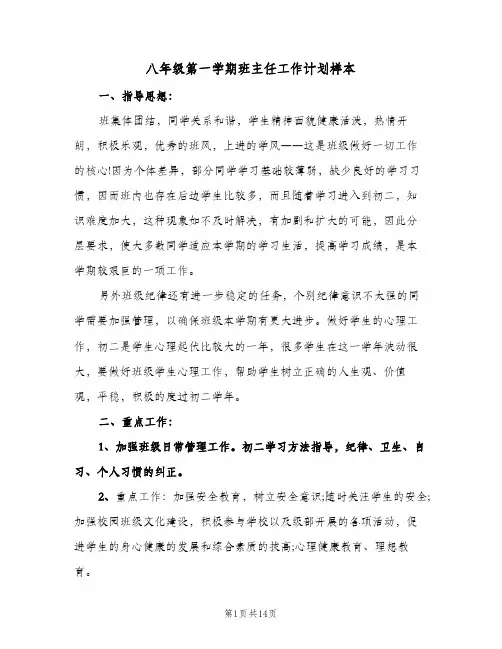 八年级第一学期班主任工作计划样本（四篇）