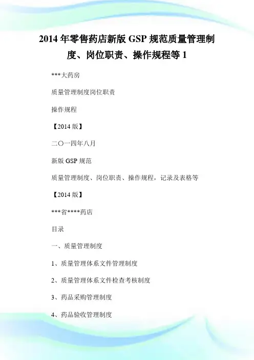 年零售药店新版GSP标准质量管理守则、岗位使命、操作规程等1.doc