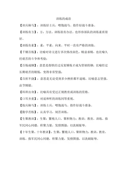 训练的成语