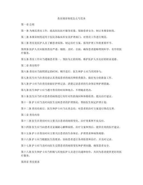 查房规章制度怎么写范本