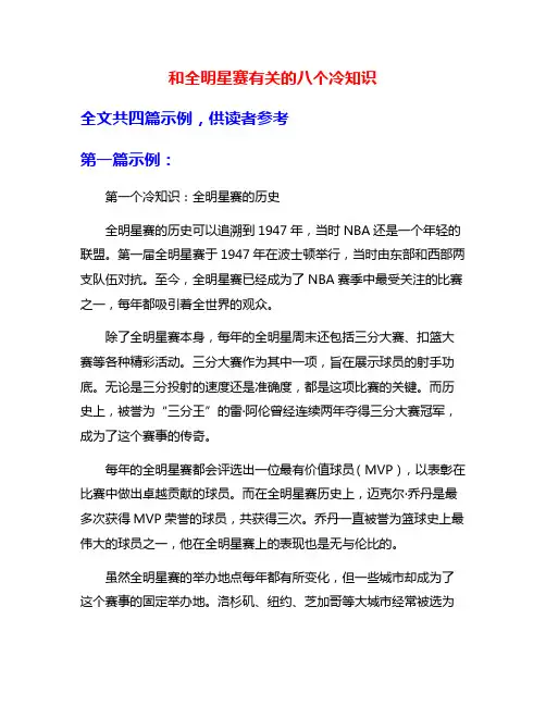 和全明星赛有关的八个冷知识