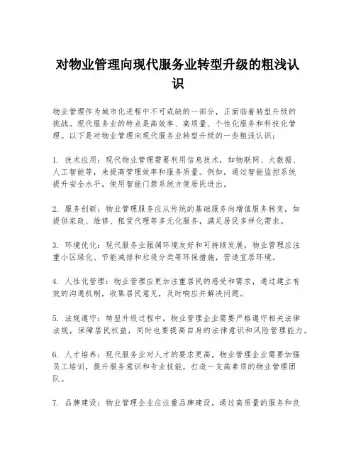 对物业管理向现代服务业转型升级的粗浅认识
