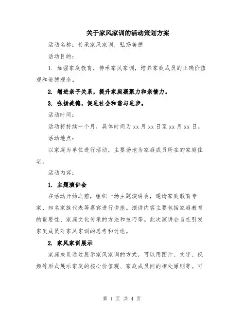 关于家风家训的活动策划方案