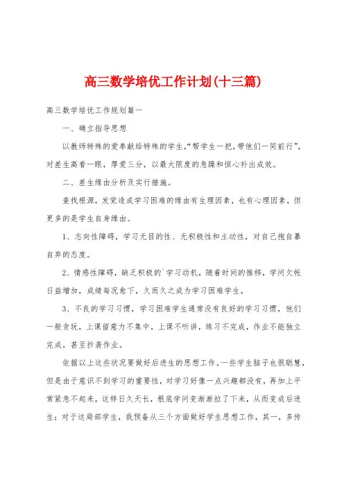 高三数学培优工作计划(十三篇)
