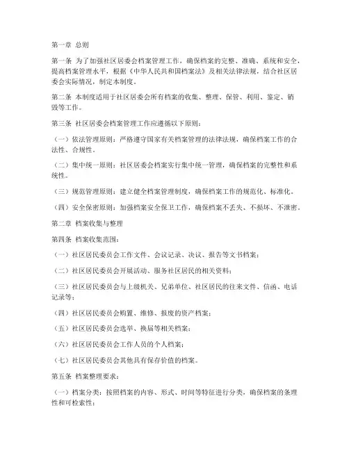 社区居委会档案管理制度