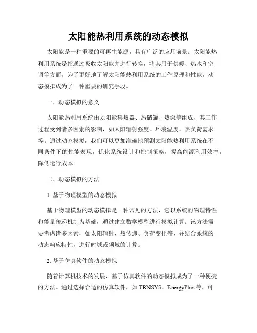 太阳能热利用系统的动态模拟