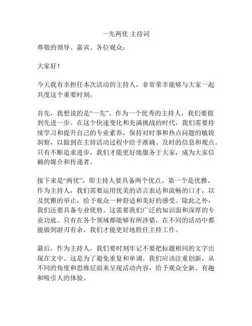 一先两优 主持词