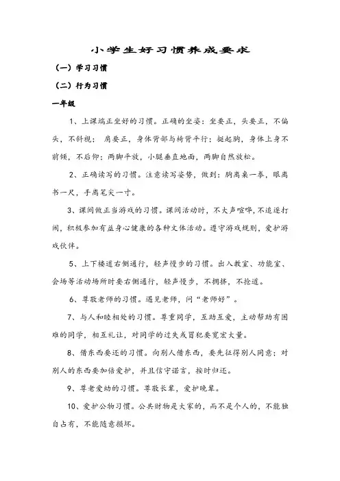小学生好习惯养成要求(一年级)