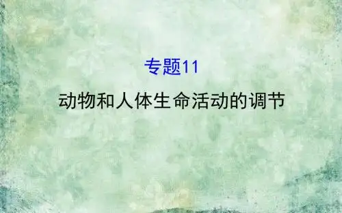 《世纪金榜》2019届高考生物二轮复习课件：专题十一 动物和人体生命活动的调节 (共89张PPT)