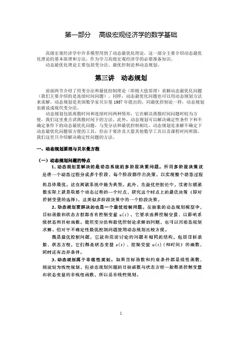 宏观经济学 数学基础-3-动态规划
