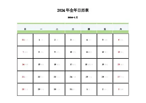 2024年全年日历表 2024年日历(2024年1月-12月日历)
