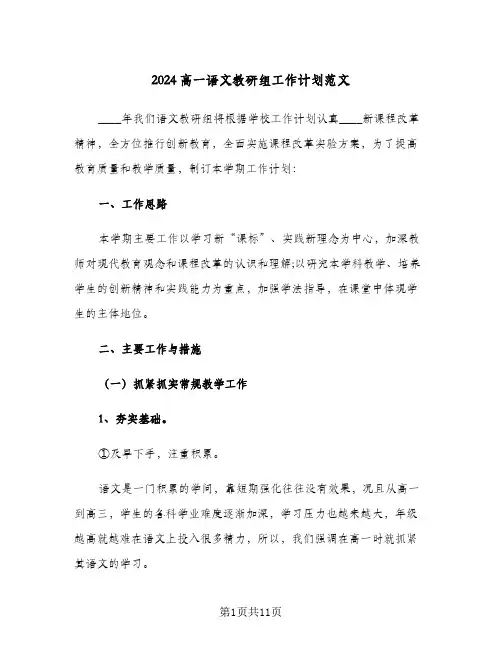 2024高一语文教研组工作计划范文(三篇)