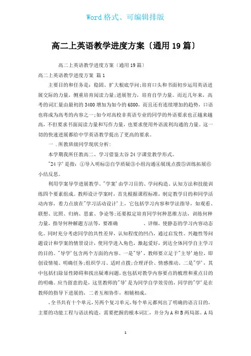 高二上英语教学进度计划(通用19篇)
