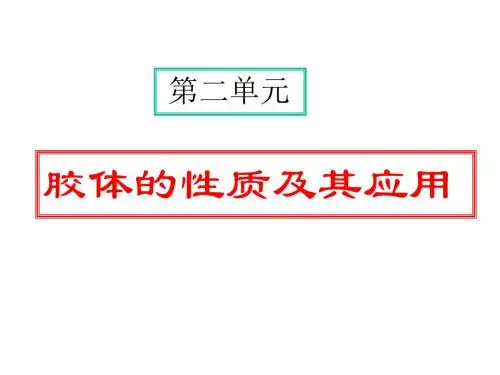胶体的性质 PPT课件 鲁科版