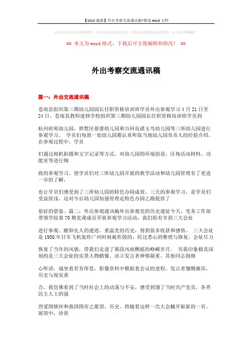 【2018最新】外出考察交流通讯稿-精选word文档 (13页)